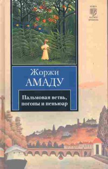 Книга Амаду Ж. Пальмовая ветвь, погоны и пеньюар, 11-10452, Баград.рф